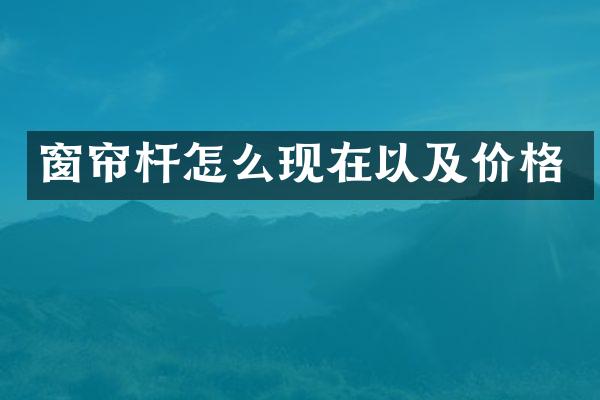 窗帘杆怎么现在以及价格