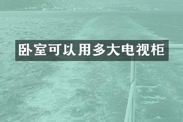 卧室可以用多大电视柜
