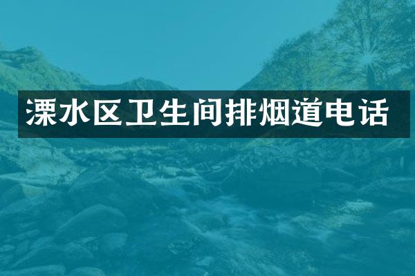 溧水区卫生间排烟道电话