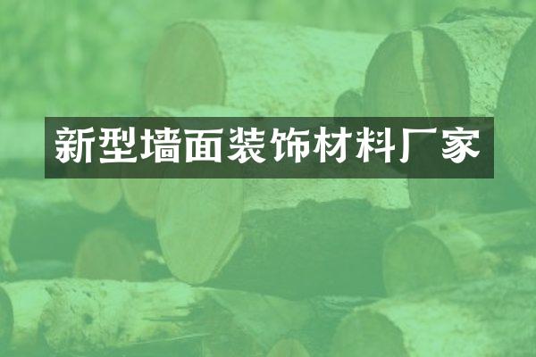 新型墙面装饰材料厂家