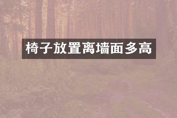 椅子放置离墙面多高