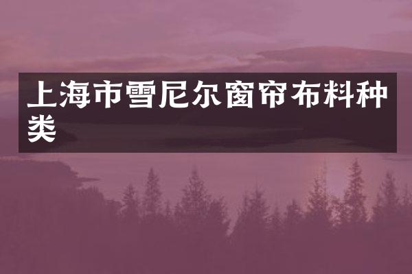 上海市雪尼尔窗帘布料种类