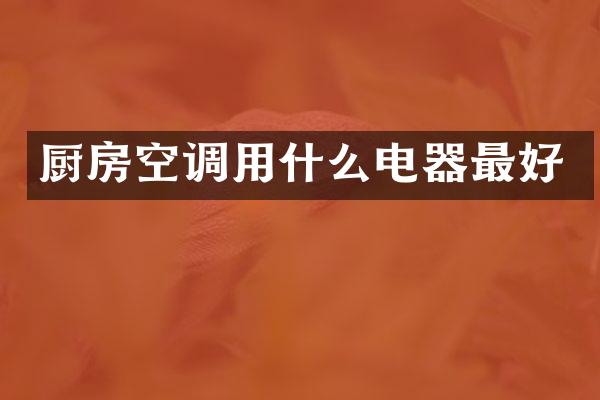厨房空调用什么电器最好