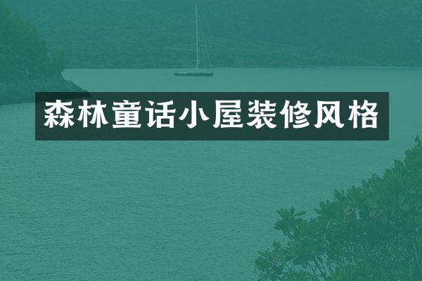 森林童话小屋装修风格