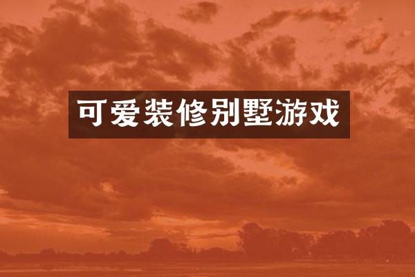 可爱装修别墅游戏