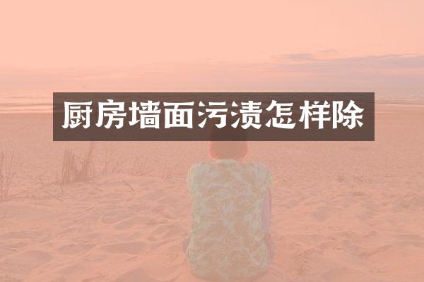 厨房墙面污渍怎样除