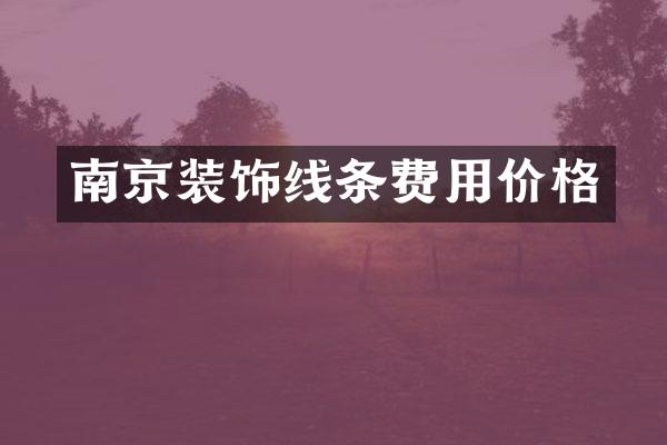 南京装饰线条费用价格
