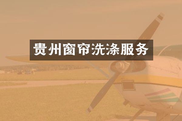 贵州窗帘洗涤服务