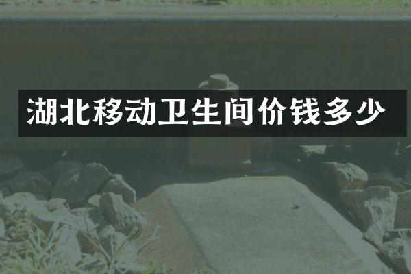 湖北移动卫生间价钱多少