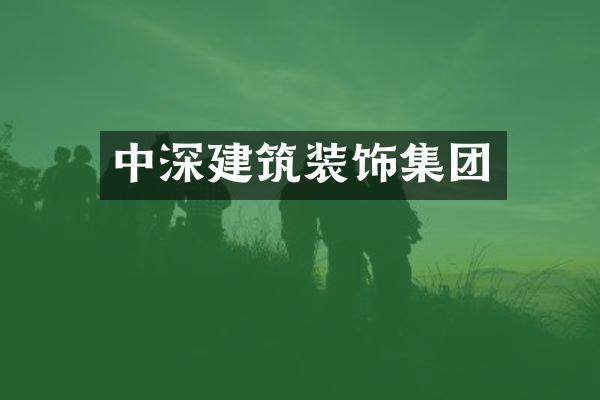 中深建筑装饰集团