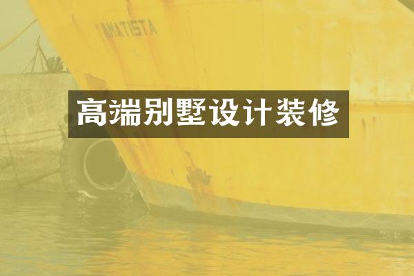 高端别墅设计装修