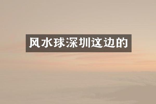 风水球深圳这边的