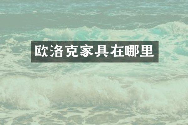 欧洛克家具在哪里