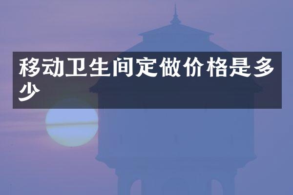 移动卫生间定做价格是多少