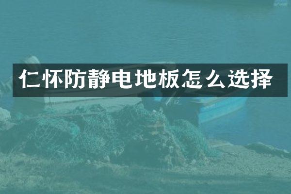 仁怀防静电地板怎么选择