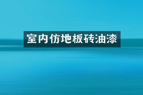 室内仿地板砖油漆
