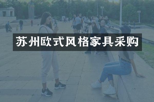 苏州欧式风格家具采购