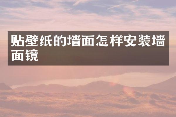 贴壁纸的墙面怎样安装墙面镜