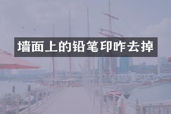 墙面上的铅笔印咋去掉