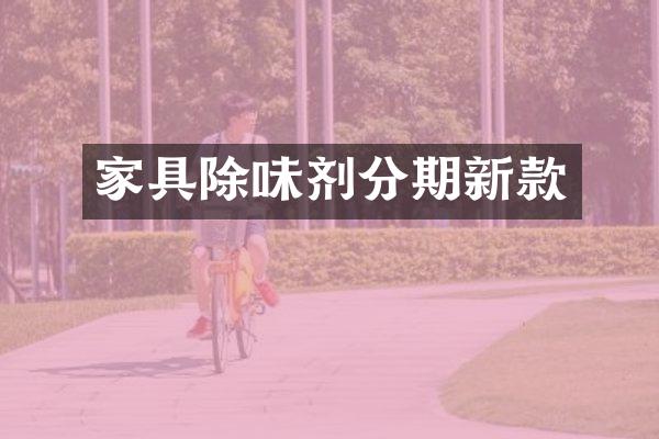 家具除味剂分期新款