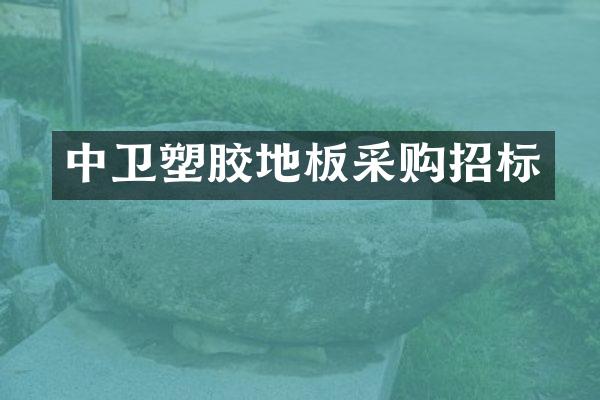 中卫塑胶地板采购招标