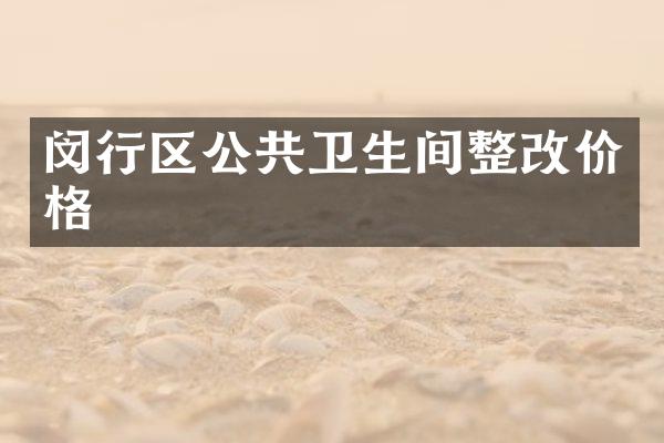 闵行区公共卫生间整改价格