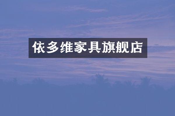 依多维家具旗舰店