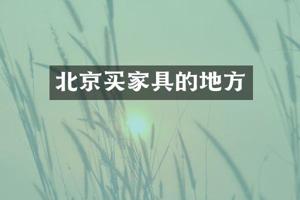 北京买家具的地方