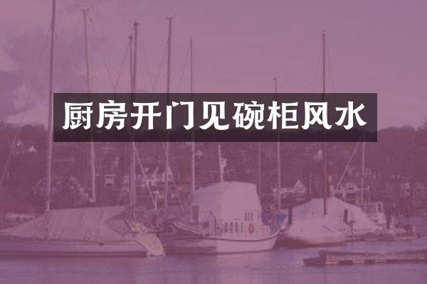 厨房开门见碗柜风水