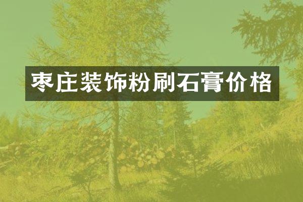 枣庄装饰粉刷石膏价格