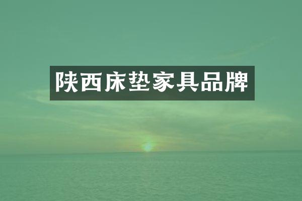陕西床垫家具品牌