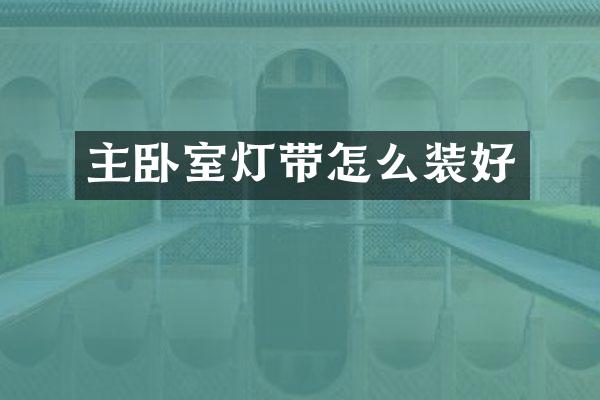 主卧室灯带怎么装好