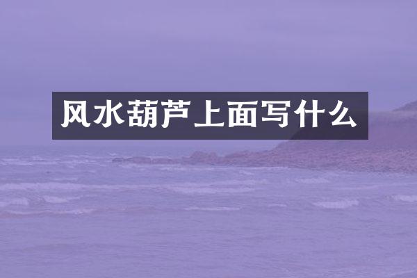 风水葫芦上面写什么