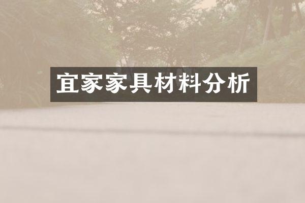 宜家家具材料分析