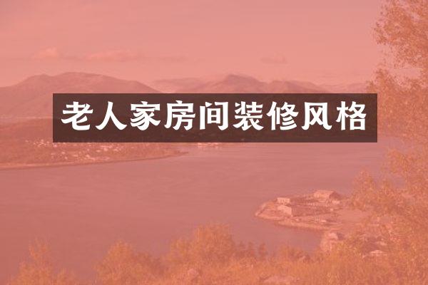 老人家房间装修风格
