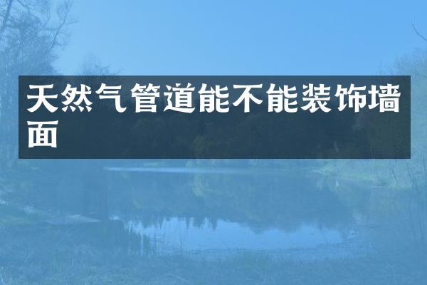 天然气管道能不能装饰墙面