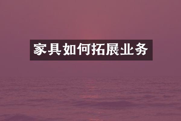 家具如何拓展业务