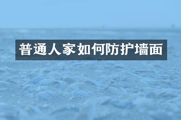 普通人家如何防护墙面