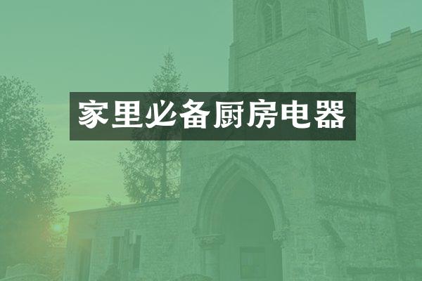 家里必备厨房电器