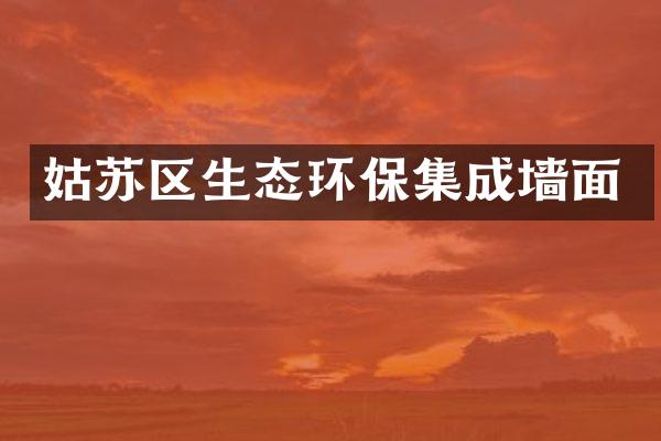 姑苏区生态环保集成墙面