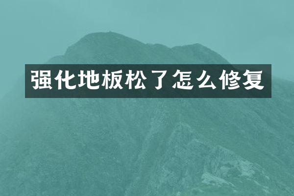 强化地板松了怎么修复
