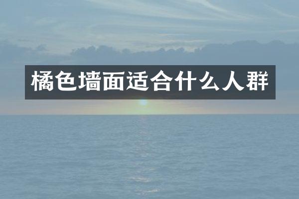橘色墙面适合什么人群