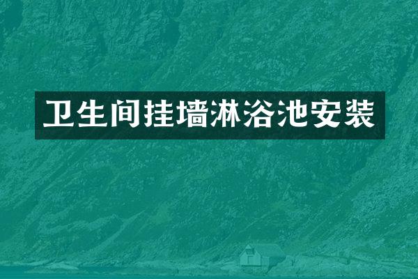 卫生间挂墙淋浴池安装