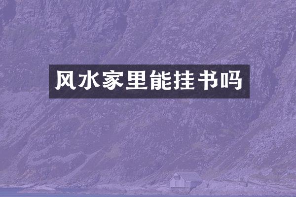 风水家里能挂书吗