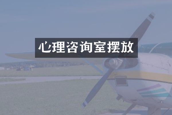 心理咨询室摆放