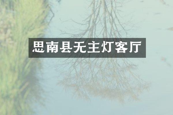 思南县无主灯客厅