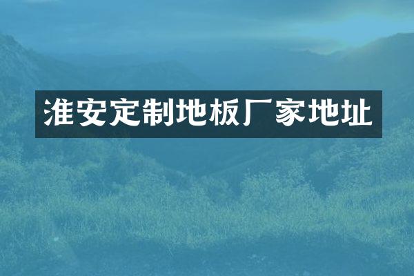 淮安定制地板厂家地址