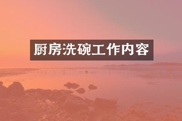 厨房洗碗工作内容
