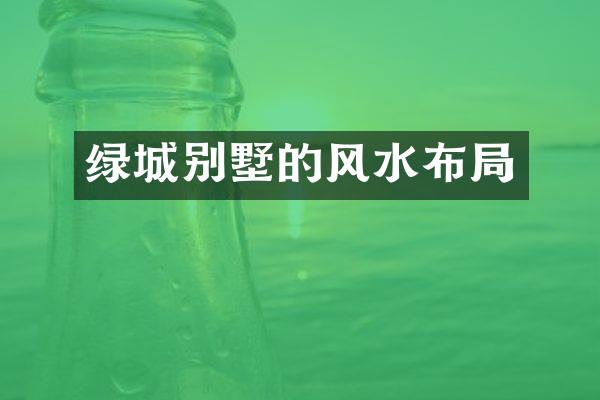 绿城别墅的风水布局