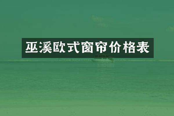巫溪欧式窗帘价格表